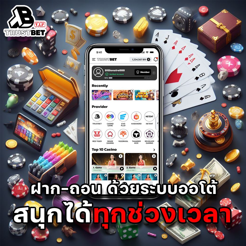 สมาชิกใหม่ trustbet 2